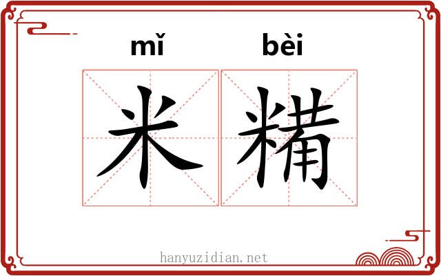 米糒
