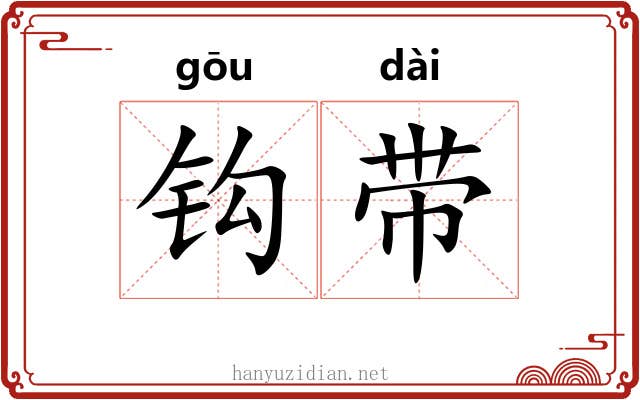 钩带