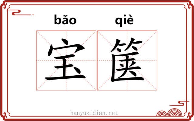 宝箧 宝箧