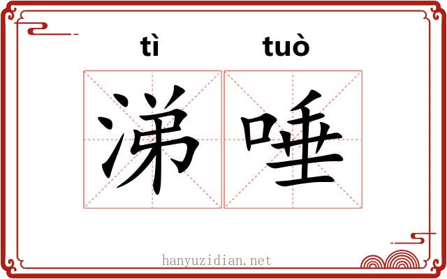 涕唾