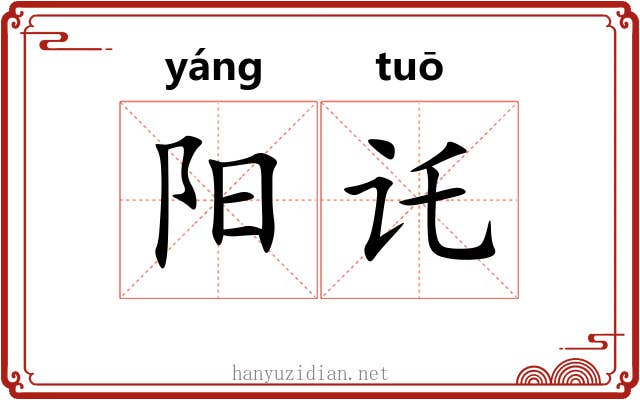 阳讬