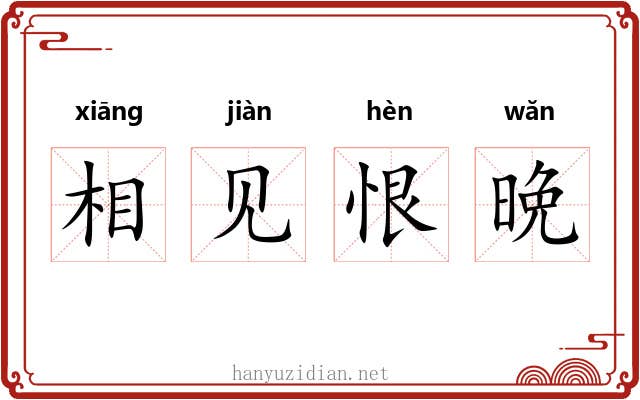 相见恨晩 相见恨晩