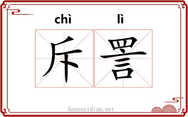斥詈