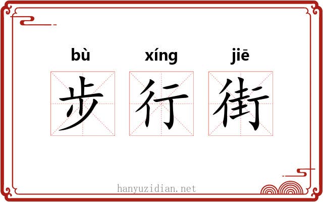 步行街