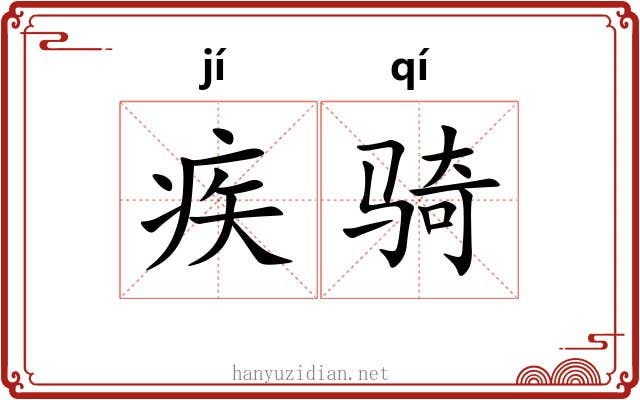 疾骑 疾骑