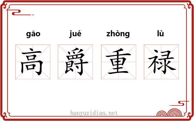 高爵重禄 高爵重禄