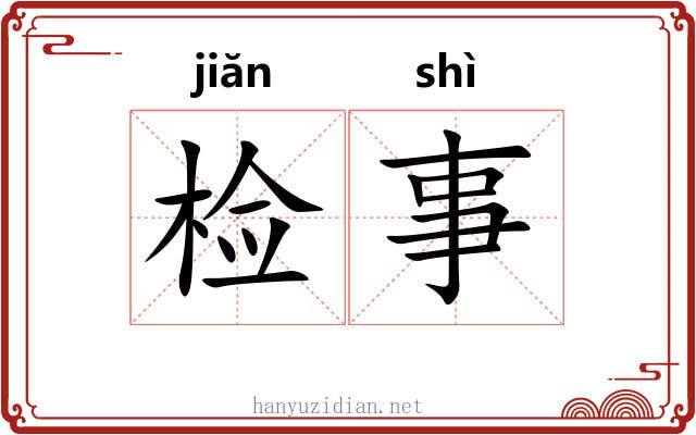 检事