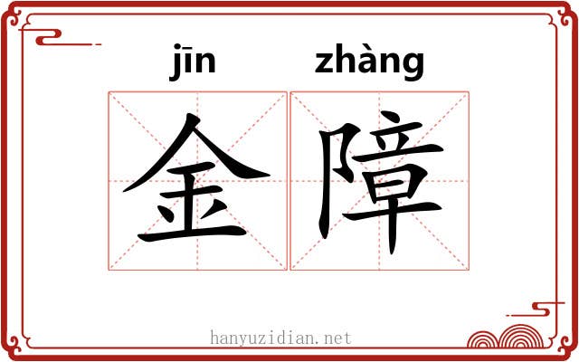 金障 金障