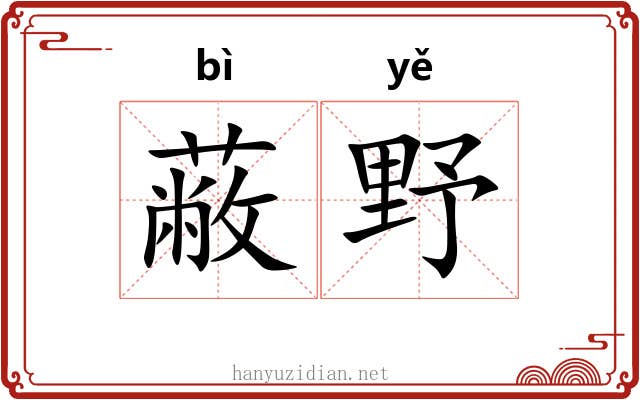 蔽野