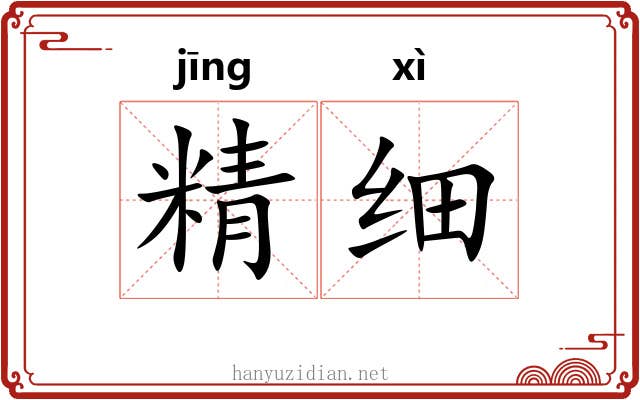 精细 精细