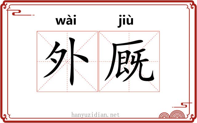 外厩 外厩