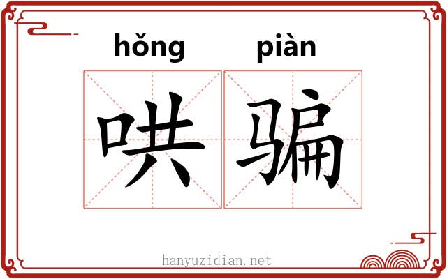 哄骗