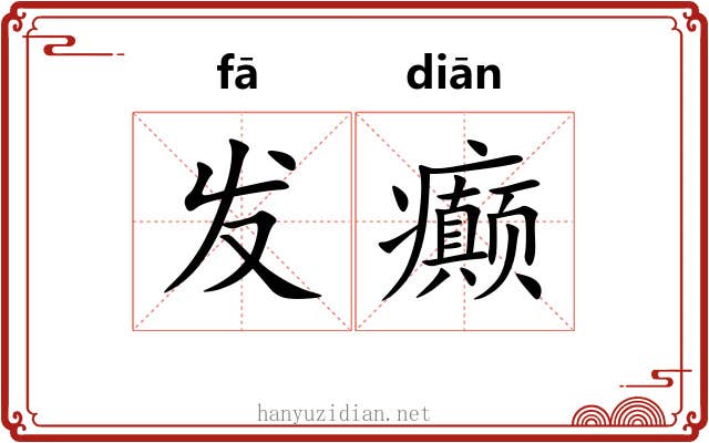 发癫