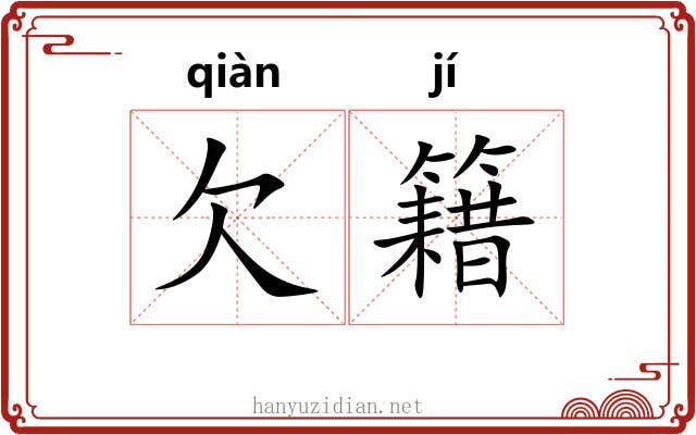 欠籍