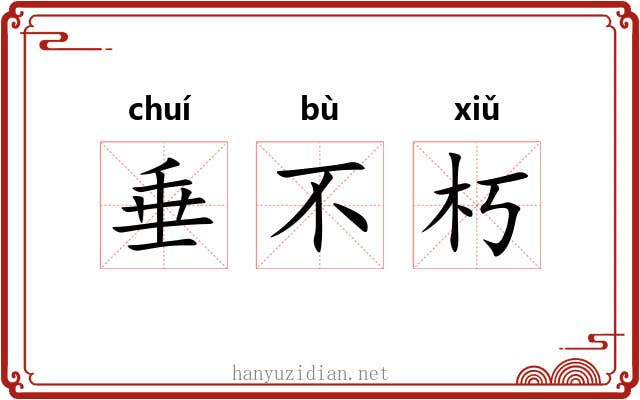 垂不朽 垂不朽