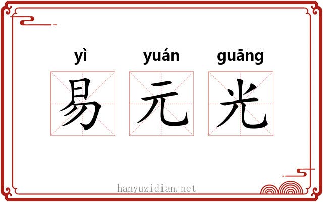 易元光
