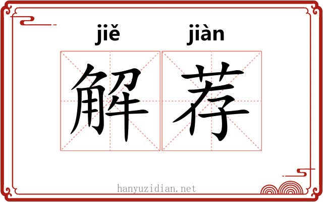 解荐