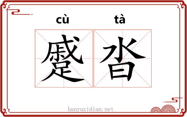 蹙沓