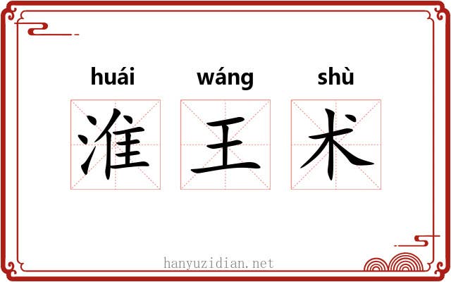 淮王术 淮王术