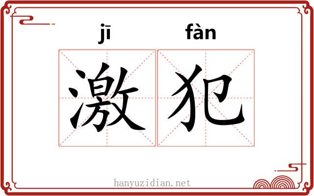 激犯 激犯