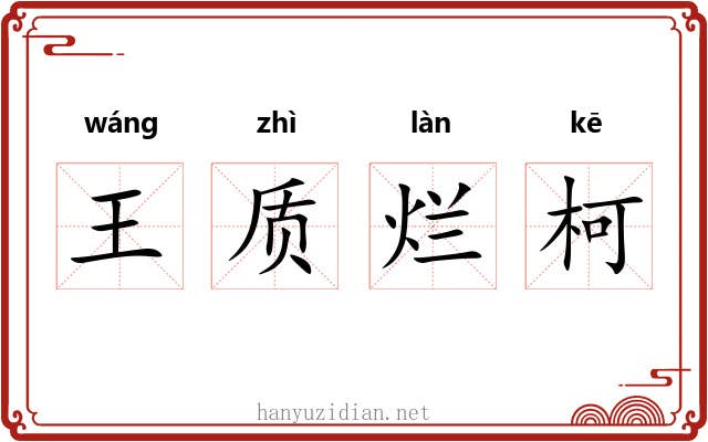 王质烂柯 王质烂柯