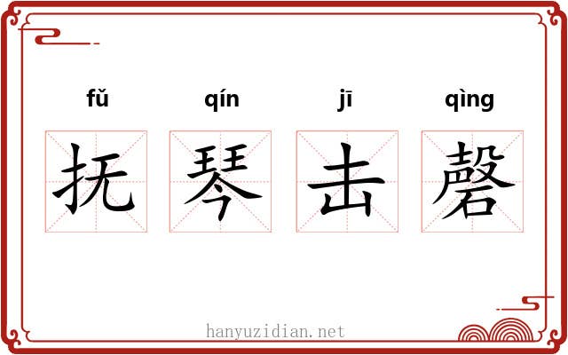 抚琴击磬 抚琴击磬
