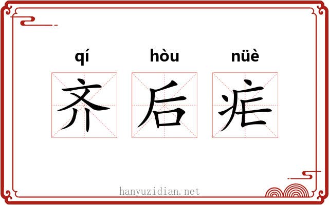 齐后疟