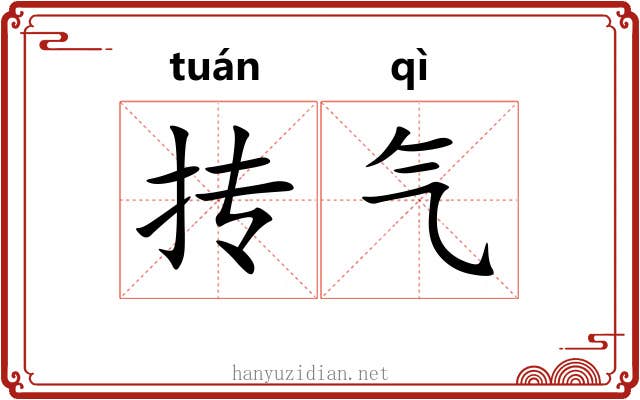 抟气 抟气