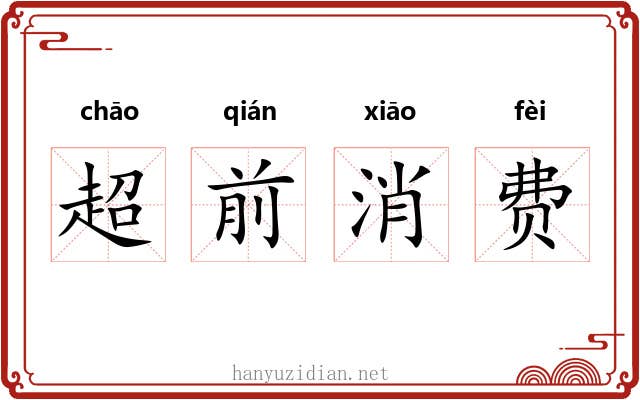 超前消费