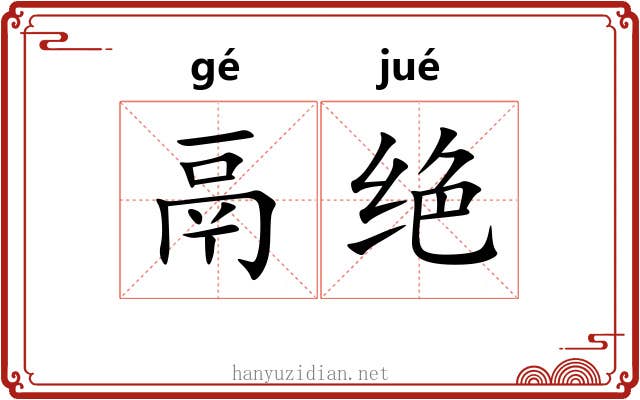 鬲绝