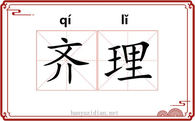 齐理