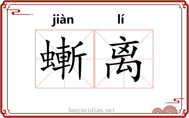螹离