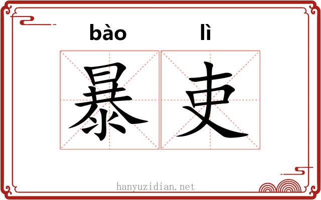 暴吏 暴吏