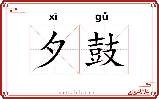 夕鼓