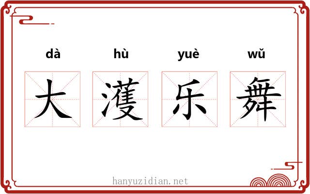 大濩乐舞 大濩乐舞