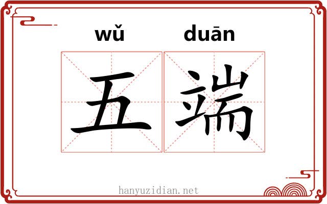 五端