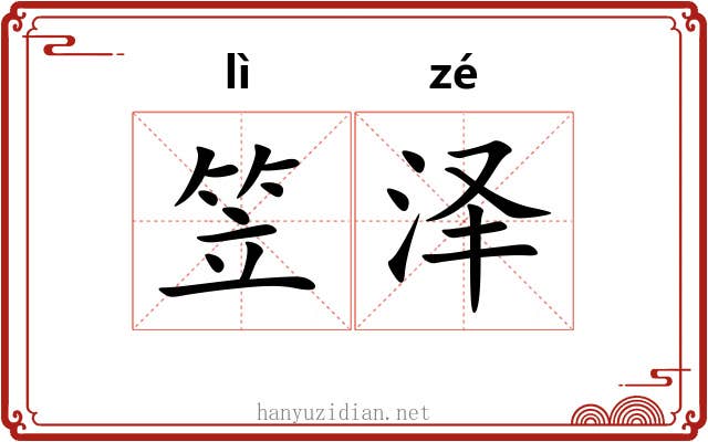 笠泽