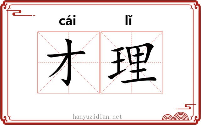 才理 才理