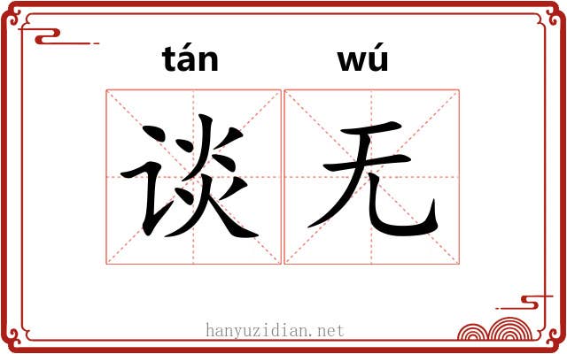 谈无 谈无