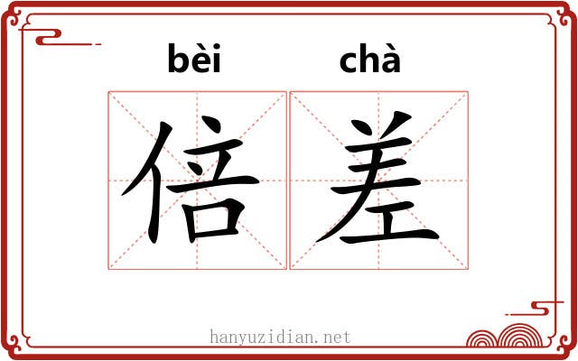 倍差 倍差