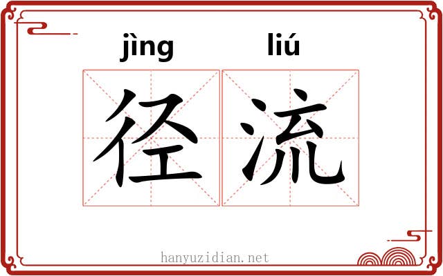 径流 径流