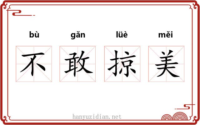 不敢掠美 不敢掠美