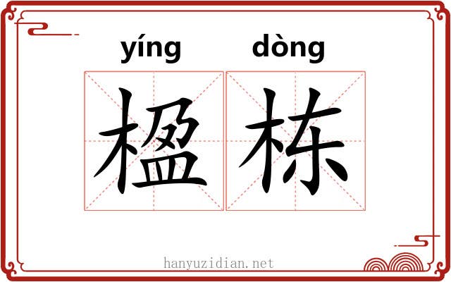 楹栋