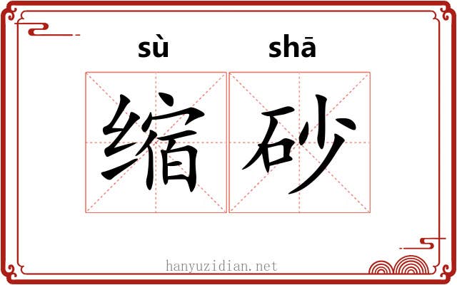 缩砂
