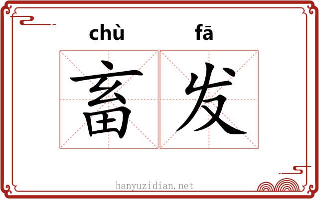 畜发 畜发
