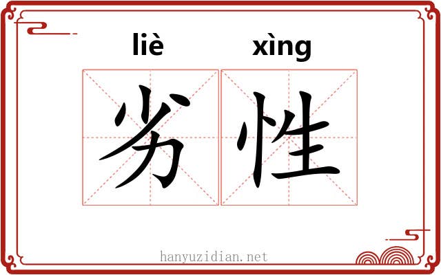 劣性