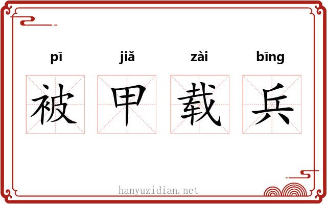 被甲载兵 被甲载兵