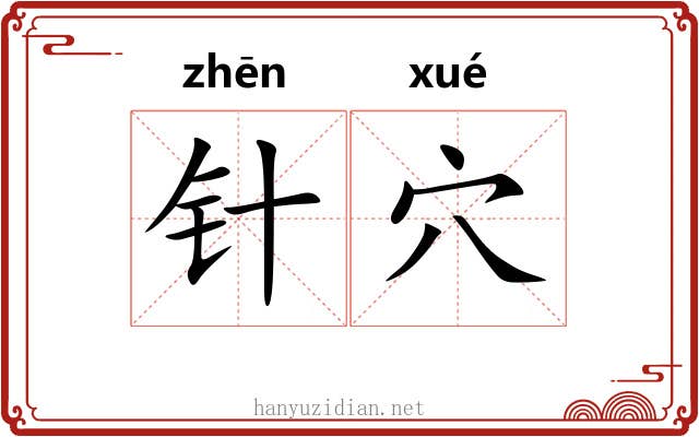 针穴
