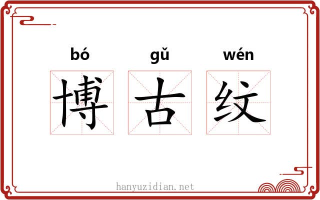 博古纹 博古纹
