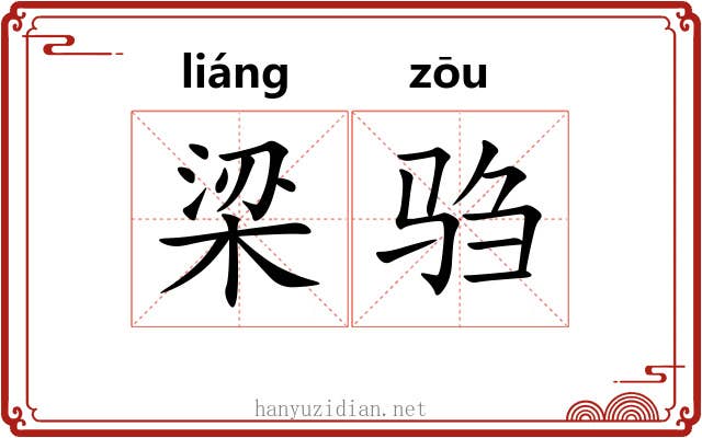 梁驺